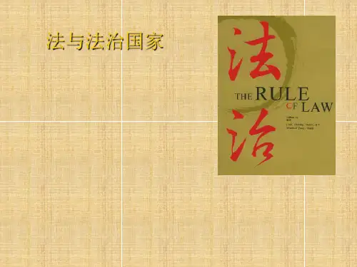 法理学课件：法与法治国家