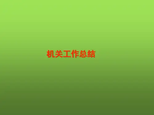 机关工作总结.pptx