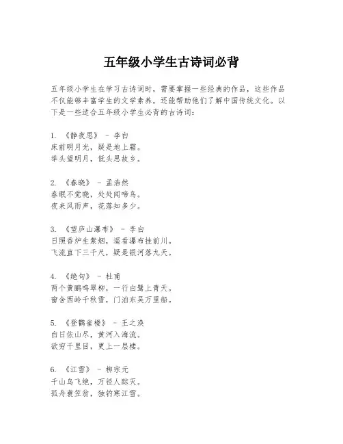 五年级小学生古诗词必背