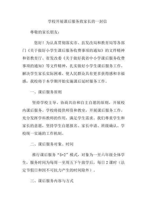 学校开展课后服务致家长的一封信