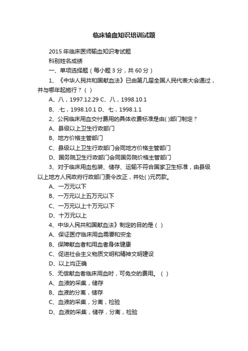 临床输血知识培训试题
