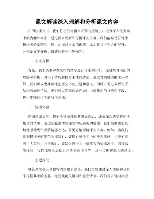 课文解读深入理解和分析课文内容