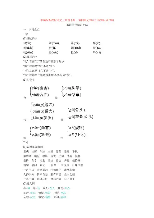 部编版新教材语文五年级下册：第四单元知识小结知识点归纳【新教材】