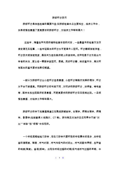肺部听诊技巧