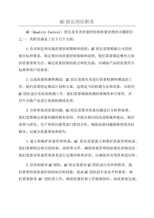 QC组长岗位职责