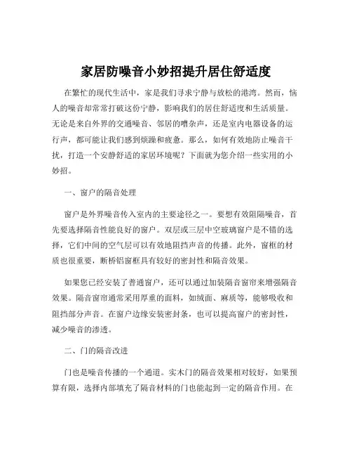 家居防噪音小妙招提升居住舒适度