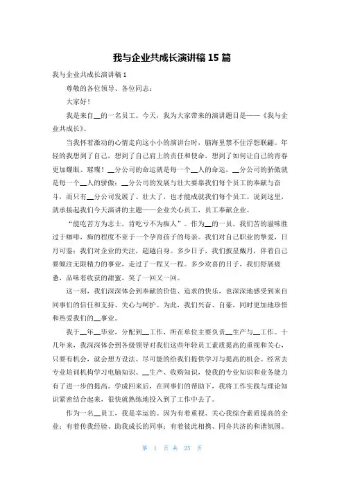我与企业共成长演讲稿15篇