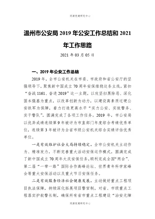 温州市公安局2019年公安工作总结和2021年工作思路