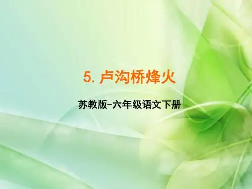 新苏教版六年级语文下册苏教版六年级语文下册5课件.卢沟桥烽火课件