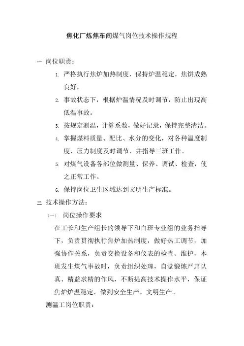 焦化厂炼焦车间煤气岗位技术操作规程