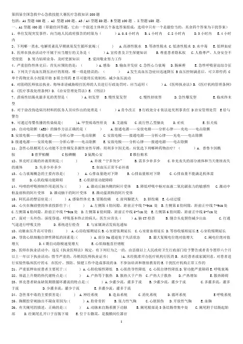 第四届全国急救中心急救技能大赛医疗急救知识800题.已编辑