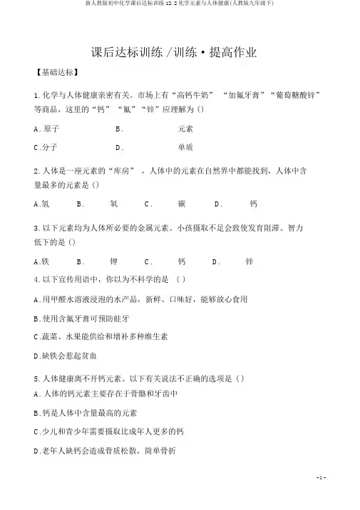新人教版初中化学课后达标训练12.2化学元素与人体健康(人教版九年级下)