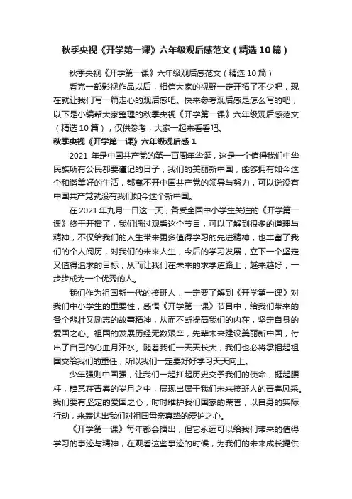 秋季央视《开学第一课》六年级观后感范文（精选10篇）