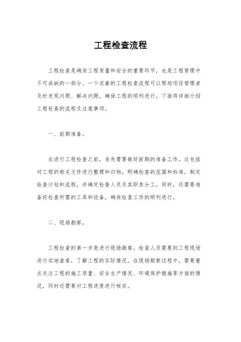 工程检查流程