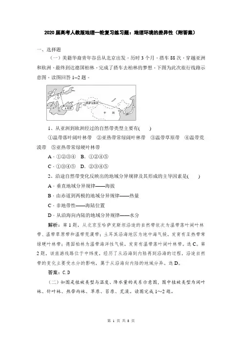 2020届高考人教版地理一轮复习练习题：地理环境的差异性(附答案)