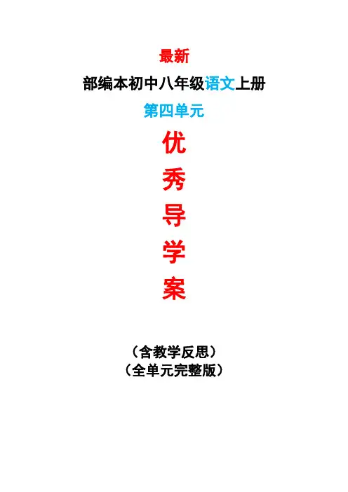 最新部编本初中八年级语文上册第四4单元导学案导学单及教学反思最新精品精编优秀优质整单元导学案导学单