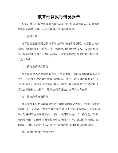 教育经费执行情况报告