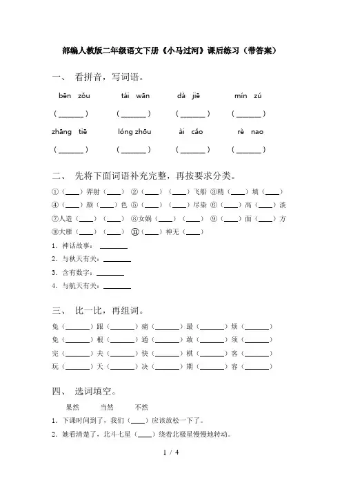 部编人教版二年级语文下册《小马过河》课后练习(带答案)