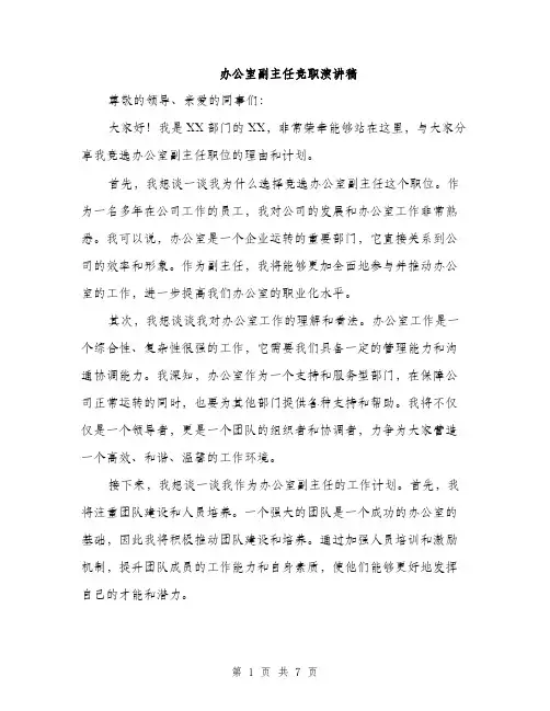 办公室副主任竞职演讲稿（4篇）