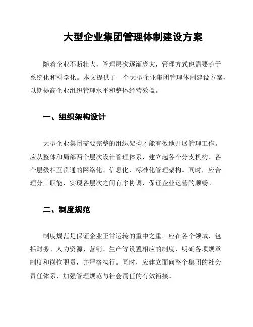 大型企业集团管理体制建设方案