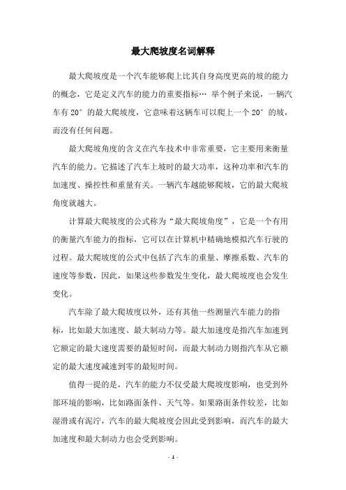 最大爬坡度名词解释