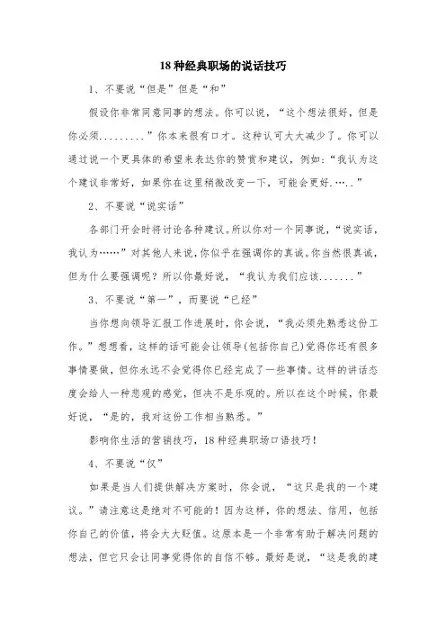 18种经典职场的说话技巧.doc