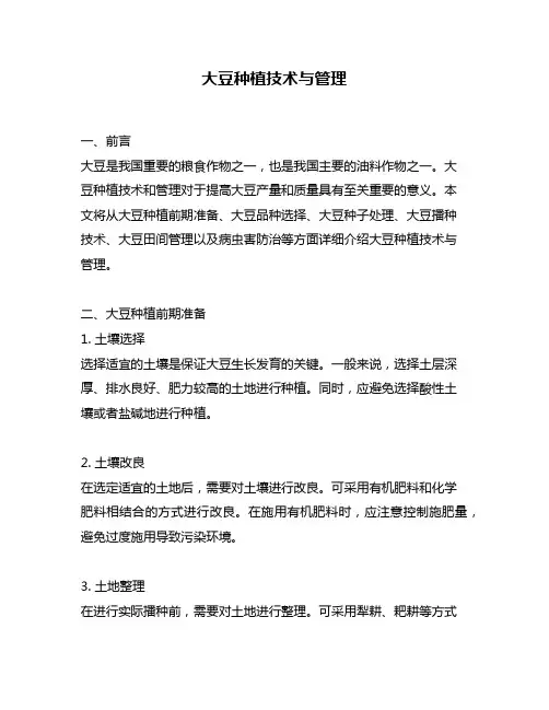 大豆种植技术与管理