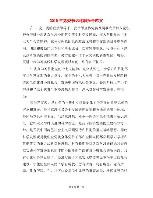 2019年党委书记述职报告范文