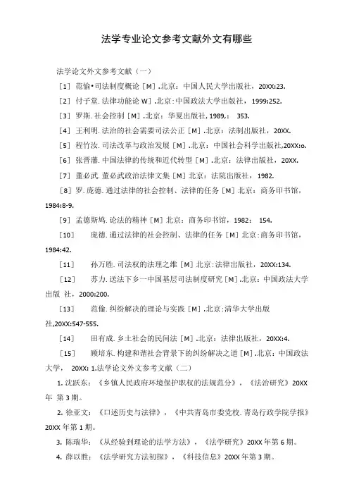 法学专业论文参考文献外文有哪些