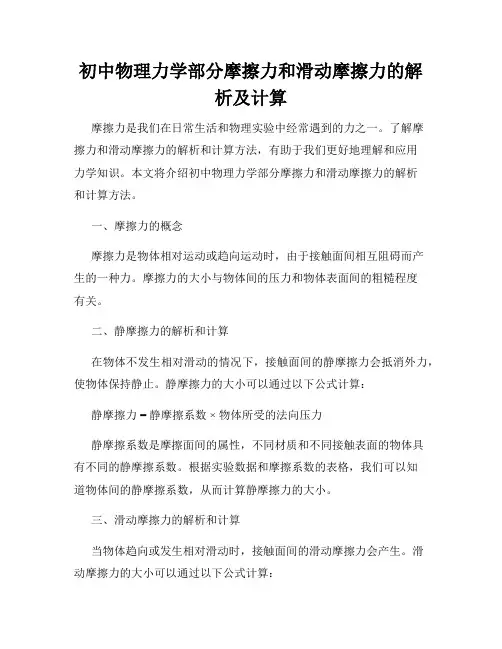 初中物理力学部分摩擦力和滑动摩擦力的解析及计算