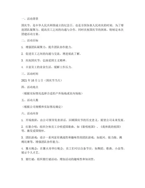 十月国庆节团建活动方案