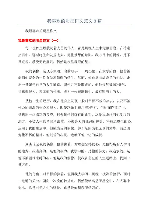 我喜欢的明星作文范文3篇