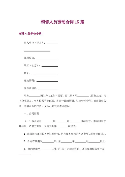 销售人员劳动合同15篇
