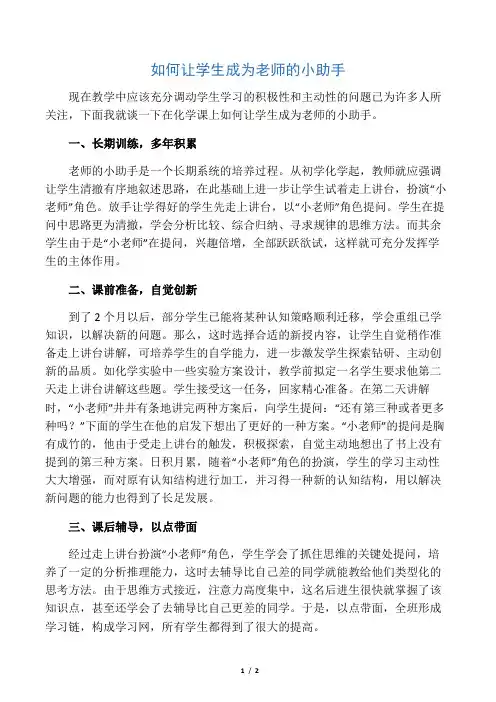 如何让学生成为老师的小助手