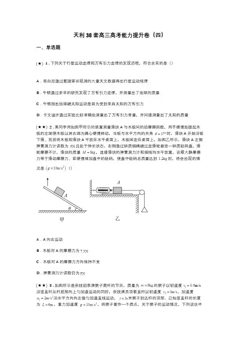 天利38套高三高考能力提升卷(四)(word无答案)
