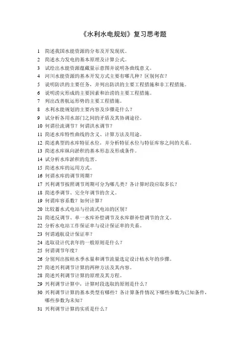 《水利水电规划》复习思考题_2009