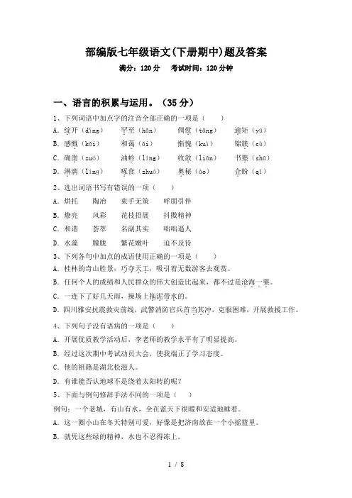 部编版七年级语文(下册期中)题及答案