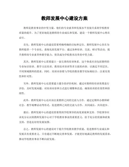 教师发展中心建设方案