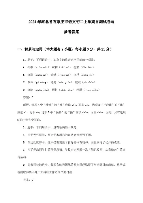河北省石家庄市语文初二上学期2024年自测试卷与参考答案