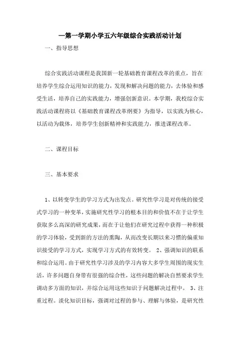 2020年—第一学期小学五六年级综合实践活动计划