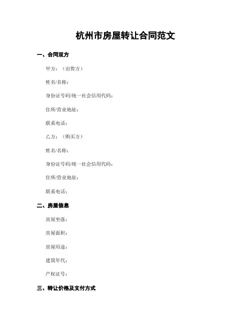 杭州市房屋转让合同范文