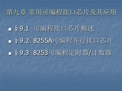 第9章常用可编程接口芯片及其应用