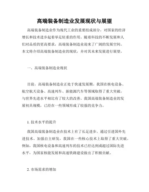 高端装备制造业发展现状与展望