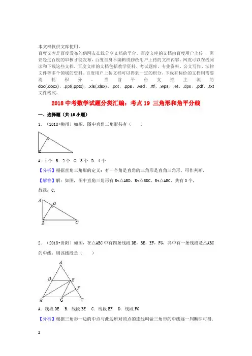 2018中考数学试题分类汇编 考点19 三角形和角平分线(含解析)