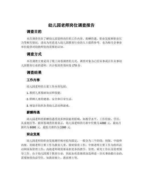 幼儿园老师岗位调查报告