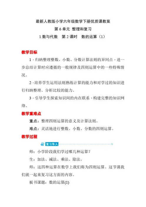 人教版小学六年级数学下册 第6单元 整理和复习《1.数与代数  第2课时 数的运算(1)》优质课教案