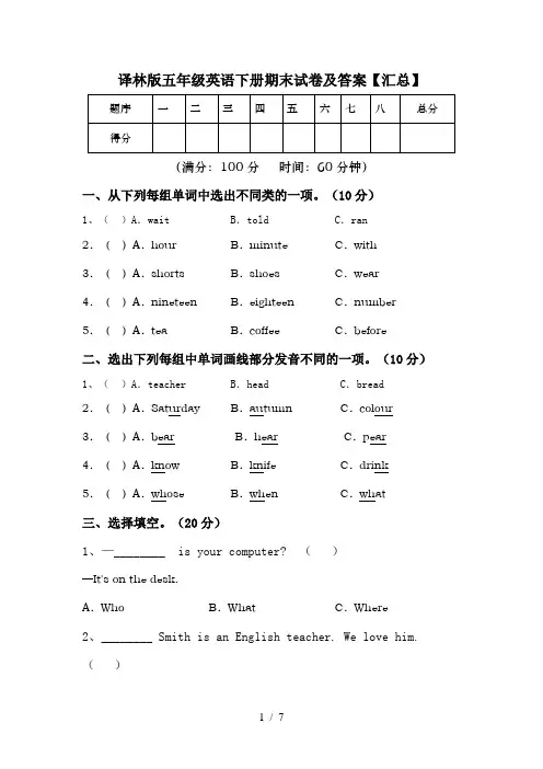 译林版五年级英语下册期末试卷及答案【汇总】