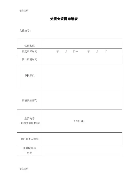 最新党委会议题申请表