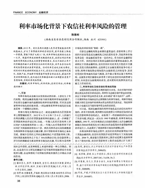利率市场化背景下农信社利率风险的管理