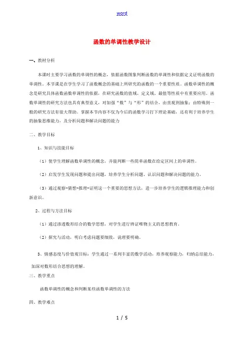 高中数学 第二章 函数 221 函数的单调性教学设计 苏教版必修1 教案